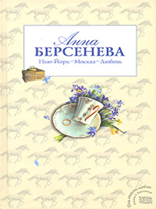 Берсенева героиня второго плана читать онлайн бесплатно полностью